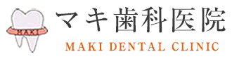 マキ歯科医院 MAKI DENTAL CLINIC