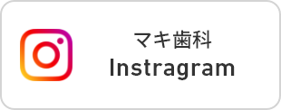 マキ歯科instagram