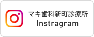 マキ歯科新町診療所instagram