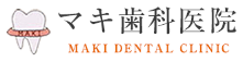 徳島市の歯科なら【マキ歯科医院】あなた自身の歯で人生を楽しみましょう
